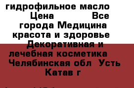 гидрофильное масло Dior › Цена ­ 1 499 - Все города Медицина, красота и здоровье » Декоративная и лечебная косметика   . Челябинская обл.,Усть-Катав г.